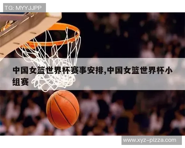 2023年女篮球世界杯赛程全面解析及各队比赛时间安排