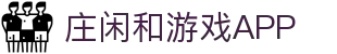 庄闲和游戏·(中国)集团-官网