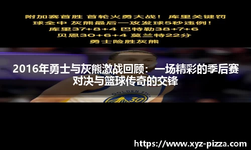 2016年勇士与灰熊激战回顾：一场精彩的季后赛对决与篮球传奇的交锋