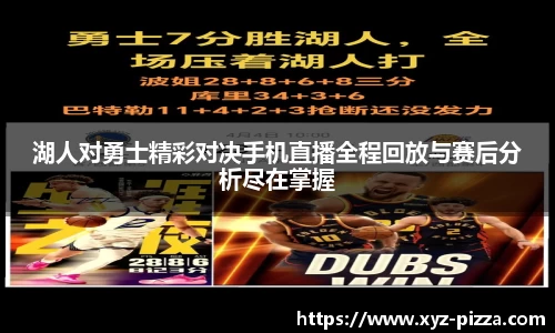 湖人对勇士精彩对决手机直播全程回放与赛后分析尽在掌握