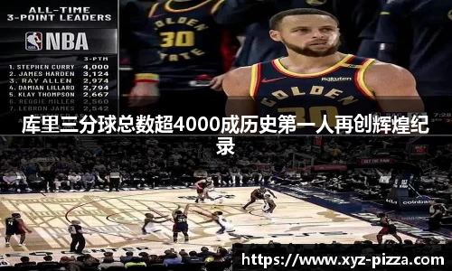 库里三分球总数超4000成历史第一人再创辉煌纪录