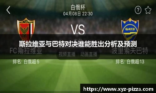 斯拉维亚与巴特对决谁能胜出分析及预测