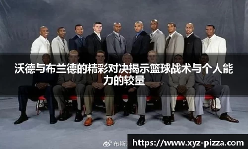 沃德与布兰德的精彩对决揭示篮球战术与个人能力的较量
