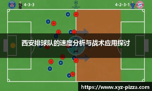 西安排球队的速度分析与战术应用探讨